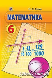 ГДЗ Математика 6 клас О.С. Істер, 2014