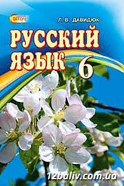 ГДЗ Русский язык 6 клас Л.В. Давидюк, 2014
