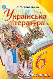 ГДЗ Українська література 6 клас Л.Т. Коваленко, 2014