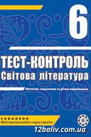 ГДЗ Зарубіжна література 6 клас О.І. Нестерова, 2011