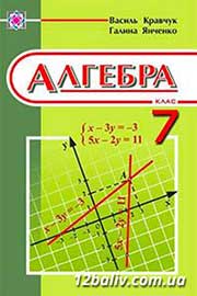 ГДЗ Алгебра 7 клас Г.М. Янченко, В.Р. Кравчук, 2008