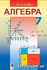 ГДЗ Алгебра 7 клас О.С. Істер, 2015