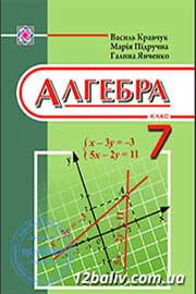 ГДЗ Алгебра 7 клас В.Р. Кравчук, М.В. Підручна, Г.М. Янченко, 2015