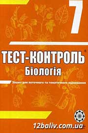ГДЗ Біологія 7 клас А.Ю. Іонцева, 2012