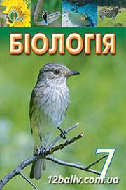 ГДЗ Біологія 7 клас І.Ю. Костіков, С.О. Волгін, В.В. Додь, 2015