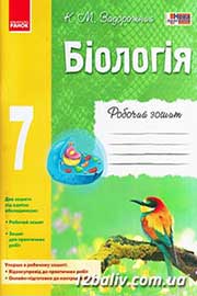 ГДЗ Біологія 7 клас К.М. Задорожний, 2015