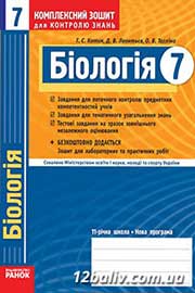 ГДЗ Біологія 7 клас Т.С. Котик, Д.В. Леонтьєв, О.В. Тагліна, 2011