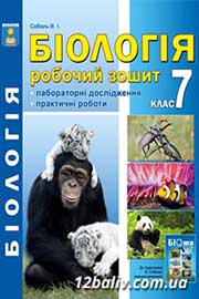 ГДЗ Біологія 7 клас В.І. Соболь, 2015