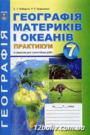 ГДЗ Географія 7 клас С.Г. Кобернік, Р.Р. Коваленко, 2015