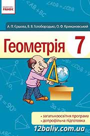 ГДЗ Геометрія 7 клас А.П. Єршова, В.В. Голобородько, О.Ф. Крижановський, 2015