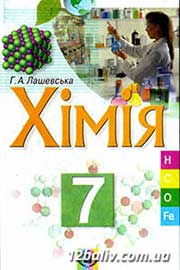 ГДЗ Хімія 7 клас Г.А. Лашевська, 2007