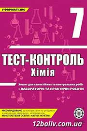 ГДЗ Хімія 7 клас Н.Є. Варавва, Н.Р. Парфеня, Н.І. Теслицька, 2011