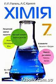 ГДЗ Хімія 7 клас П.П. Попель, Л.С. Крикля, 2007