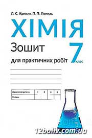 ГДЗ Хімія 7 клас П.П. Попель, Л.С. Крикля, 2015