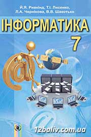 ГДЗ Інформатика 7 клас Й.Я. Ривкінд, Т.І. Лисенко, Л.А. Чернікова, В.В. Шакотько, 2015