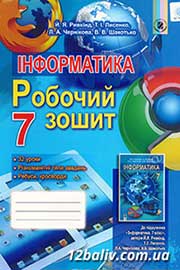 ГДЗ Інформатика 7 клас Й.Я. Ривкінд, Т.І. Лисенко, Л.А. Чернікова, 2015