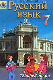 ГДЗ Русский язык 7 клас Е.В. Малыхина, 2007