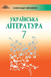 ГДЗ Українська література 7 клас О.М. Авраменко, 2020