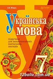 ГДЗ Українська мова 7 клас І.П. Ющук, 2015