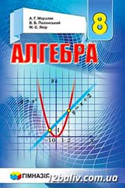ГДЗ Алгебра 8 клас А.Г. Мерзляк, В.Б. Полонський, M.С. Якір, 2016
