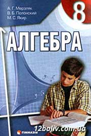 ГДЗ Алгебра 8 клас А.Г. Мерзляк, В.Б. Полонський, М.С. Якір, 2008