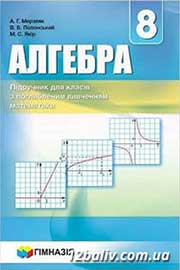 ГДЗ Алгебра 8 клас А.Г. Мерзляк, В.Б. Полонський, M.С. Якір, 2016