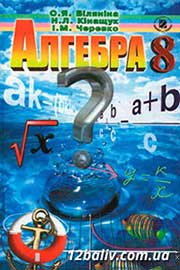ГДЗ Алгебра 8 клас О.Я. Біляніна, Н.Л. Кінащук, І.М. Черевко, 2008