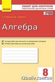 ГДЗ Алгебра 8 клас Т.Л. Корнієнко, В.І. Фіготіна, 2016