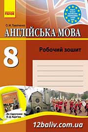 ГДЗ Англійська мова 8 клас О.М. Павліченко, 2013