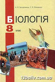 ГДЗ Біологія 8 клас Н.В. Запорожець, С.В. Влащенко, 2008