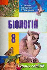 ГДЗ Біологія 8 клас Т.І. Базанова, Ю.В. Павіченко, О.Г. Шатровський, 2008