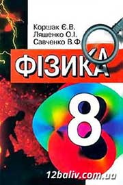 ГДЗ Фізика 8 клас Є.В. Коршак, О.І. Ляшенко, В.Ф. Савченко, 2003