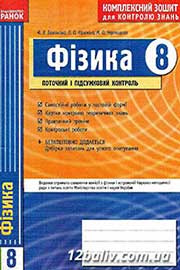 ГДЗ Фізика 8 клас Ф.Я. Божинова, О.О. Кірюхіна, М.О. Чертіщева, 2009