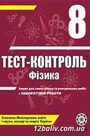 ГДЗ Фізика 8 клас М.О. Чертіщева, Л.І. Вялих, 2010