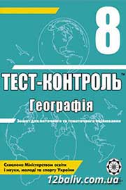 ГДЗ Географія 8 клас О.В. Курносова, 2011