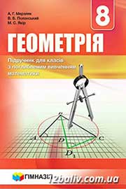 ГДЗ Геометрія 8 клас А.Г. Мерзляк, В.Б. Полонський, М.С. Якір, 2016