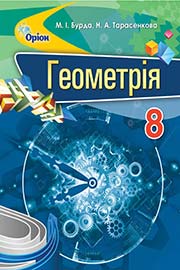 ГДЗ Геометрія 8 клас М.І. Бурда, Н.А. Тарасенкова, 2016