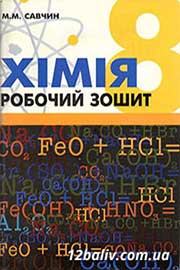 ГДЗ Хімія 8 клас М.М. Савчин, 2013