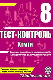 ГДЗ Хімія 8 клас Н.Є. Варавва, Н.Р. Парфеня, Н.І. Теслицька, 2011