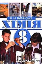 ГДЗ Хімія 8 клас Н.М. Буринська, 2008
