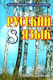 ГДЗ Русский язык 8 клас Л.В. Давидюк, В.И. Стативка, 2008