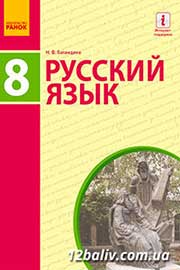 ГДЗ Русский язык 8 клас Н.Ф. Баландіна, 2016