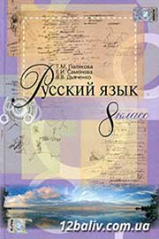 ГДЗ Русский язык 8 клас Т.М. Полякова, Е.И. Самонова, В.В. Дьяченко, 2008