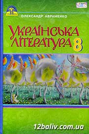 ГДЗ Українська література 8 клас О. М. Авраменко, 2016