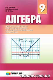 ГДЗ Алгебра 9 клас А.Г. Мерзляк, В.Б. Полонський, М.С. Якір, 2017
