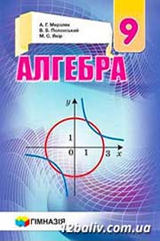 ГДЗ Алгебра 9 клас А.Г. Мерзляк, В.Б. Полонський, М.С. Якір, 2017