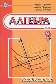ГДЗ Алгебра 9 клас В.Р. Кравчук, Г.М. Янченко, М.В. Підручна, 2009