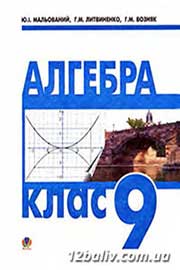 ГДЗ Алгебра 9 клас Ю.І. Мальований, Г.М. Литвиненко, Г.М. Возняк, 2009