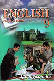 ГДЗ Англійська мова 9 клас О.Д. Карпюк, 2009