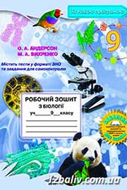 ГДЗ Біологія 9 клас О.А. Андерсон, М.А. Вихренко, 2017
